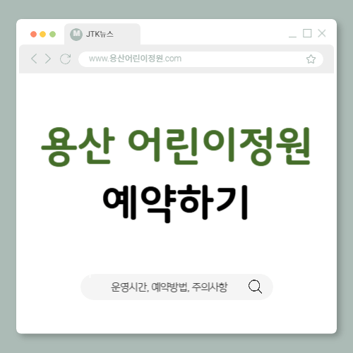 용산-어린이정원-예약-방법(운영-시간,예약-안내,행사)