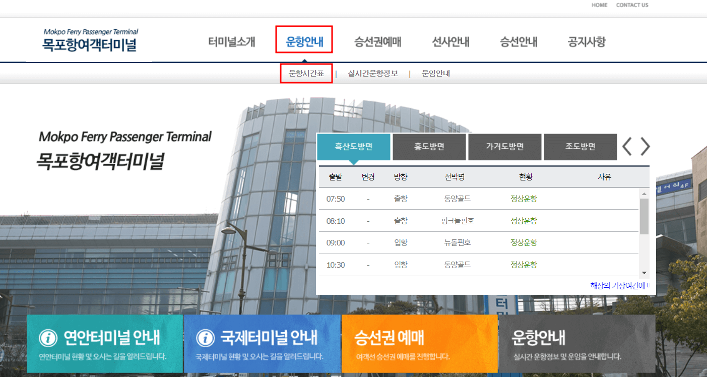 목포-여객선터미널-운항시간표