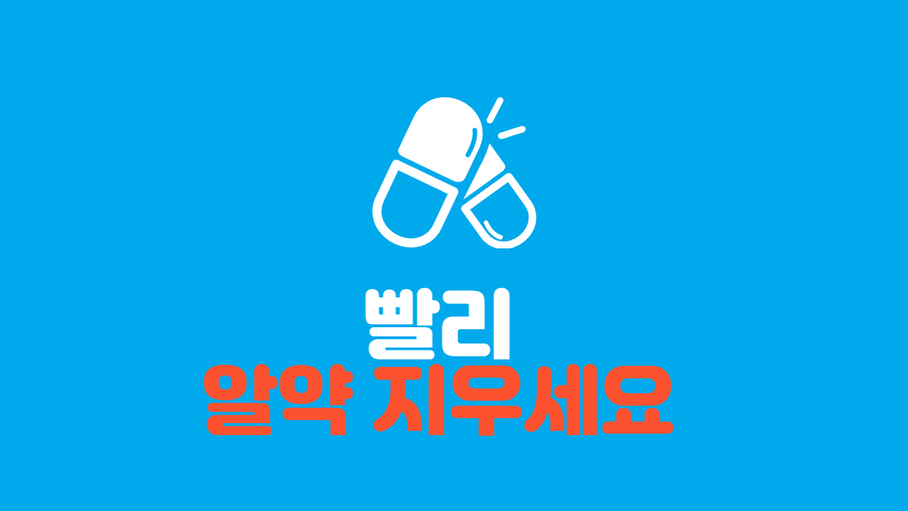  빨리 알약 지우세요. PC 먹통되었다 다시 살아났습니다.