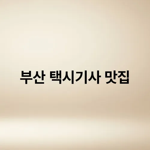 부산 택시기사 맛집