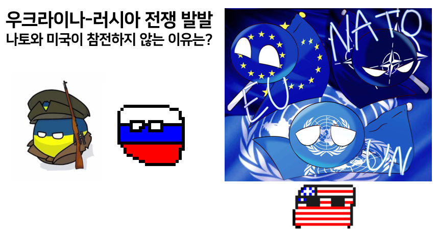  우크라이나 러시아 전쟁! 나토와 미국이 참전하지 않는 진짜 이유는?