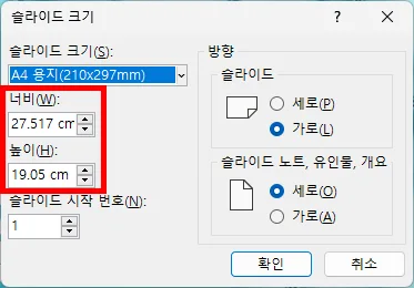 ppt에서 사용자 지정 슬라이드 크기를 A4로 설정하는 모습