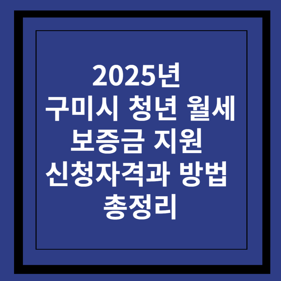 2025년 구미시 청년 월세 보증금 지원 신청 자격과 방법 총정리