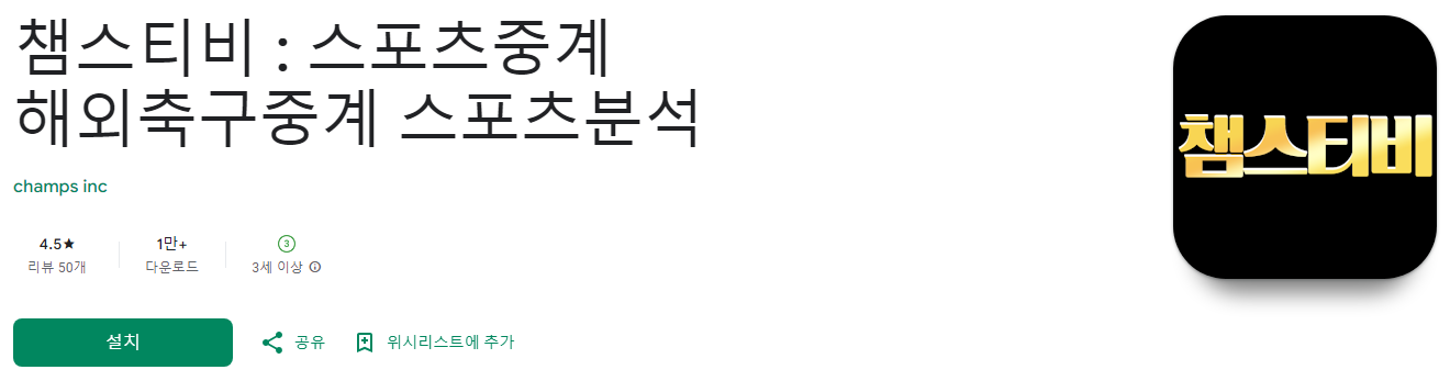 해외축구 중계 와 스포츠분석의 혁신, 챔스티비, 전세계 237개국 모든 종목의 라이브스포츠중계 기본!