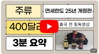 주류 면세한도 개정판