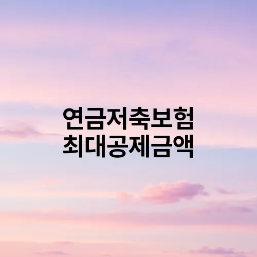 연금저축보험 최대공제금액