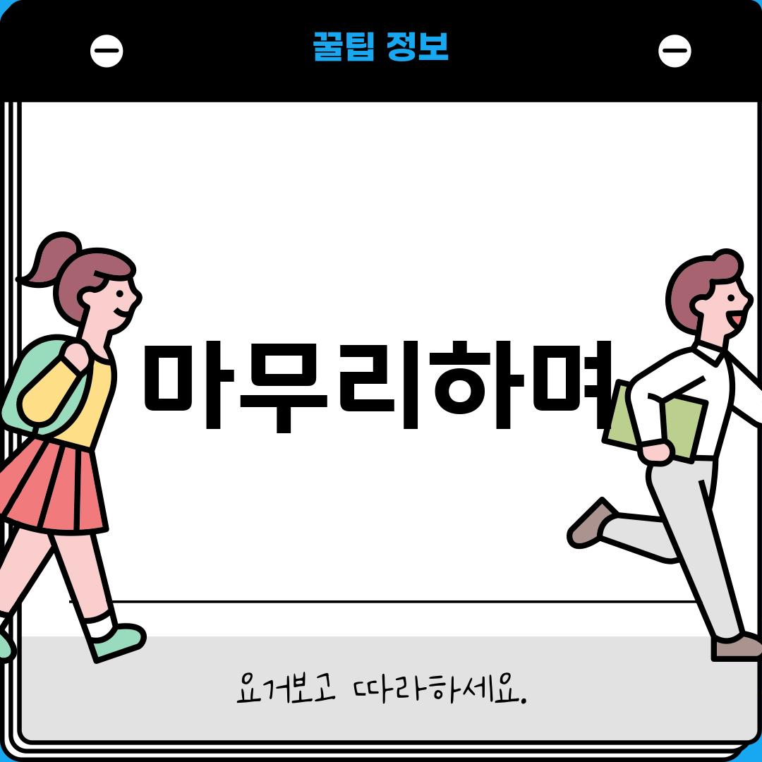 마무리하며