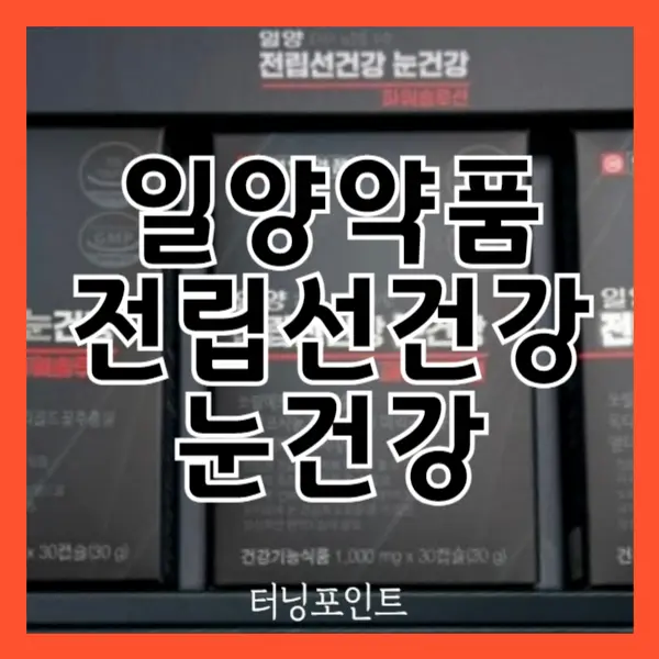 일양약품 전립선건강 눈건강 내돈내산 후기 효능 가격 부작용