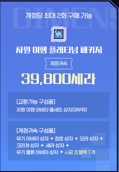  던파 차원여행 패키지