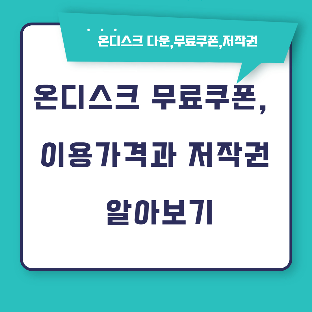 온디스크 무료쿠폰&#44; 이용가격과 저작권 알아보기