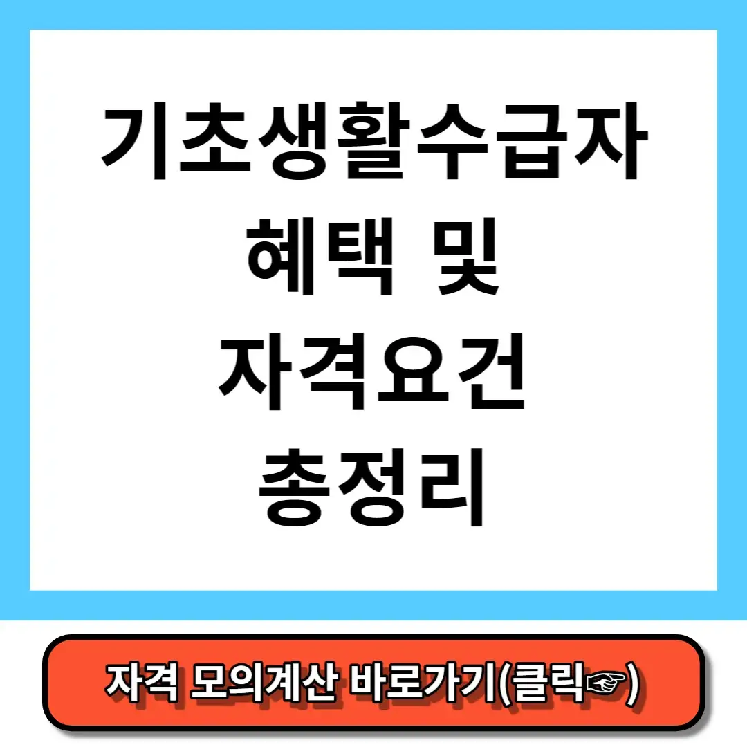 기초생활수급자 혜택 및 자격요건 총정리(2024)