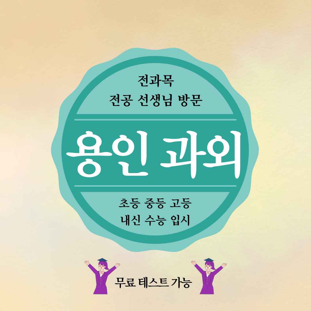  용인 동백 중등 영어 과외 동백지구 고등 수학 과외 개인 맞춤 수업 내신 향상