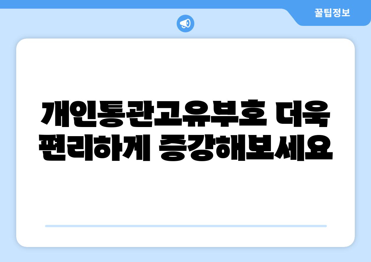 개인통관고유부호 더욱 편리하게 증강해보세요