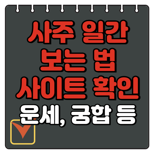 사주 일간 보는 법 사주 사이트 방법 알아보기