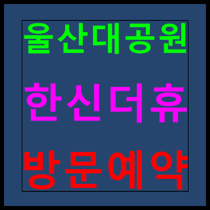  울산대공원 한신더휴 모델하우스 분양가 안내