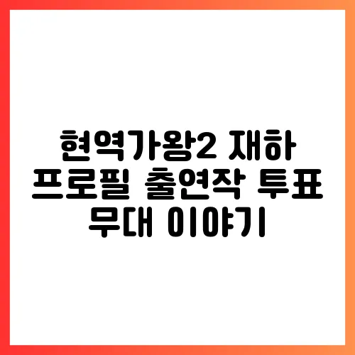 현역가왕2 재하 프로필 출연작 투표 무대 이야기