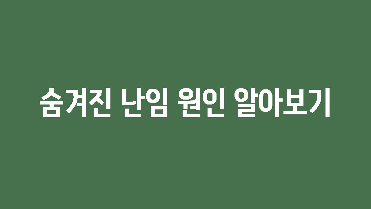 숨겨진 난임 원인 알아보기