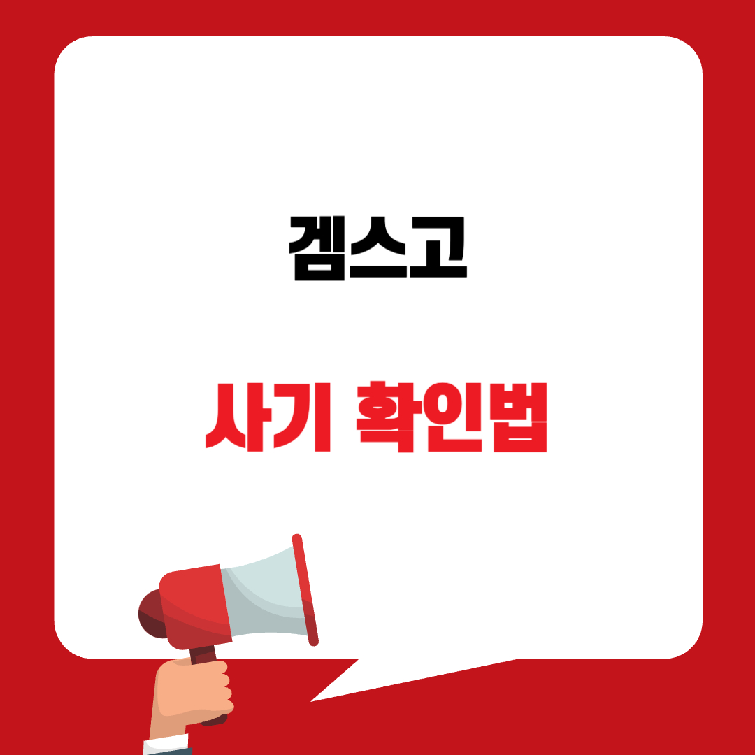 겜스고 사기 확인