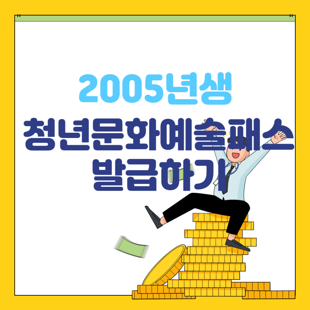  청년문화예술패스 발급하기 2005년생 선착순 지급 서두르세요