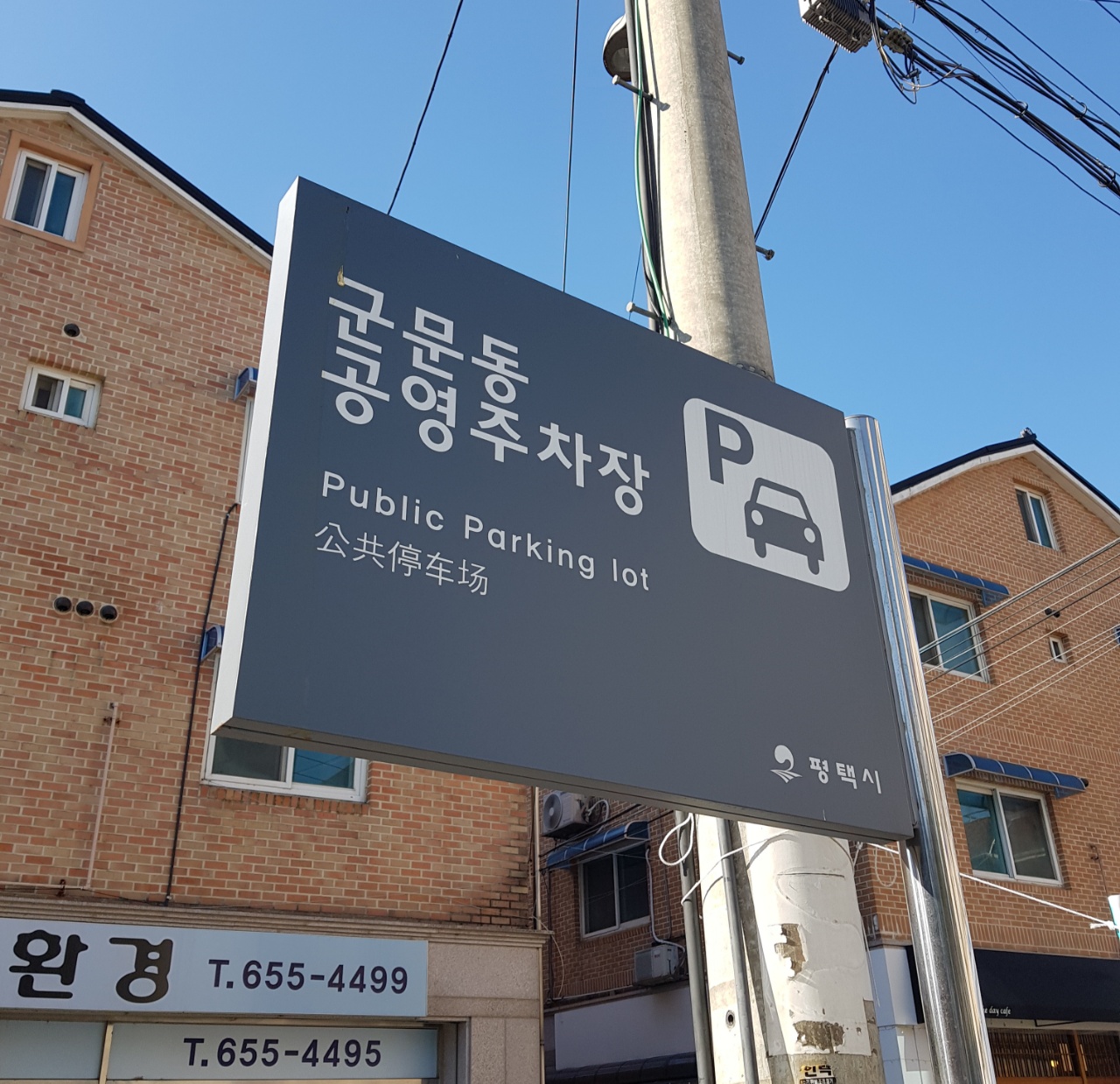  [평택역 무료 주차장] 군문동 공영 주차장 이용 후기