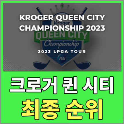 크로거퀸시티챔피언십