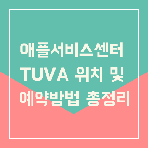  애플서비스센터 TUVA(투바) 위치 및 예약방법 총정리