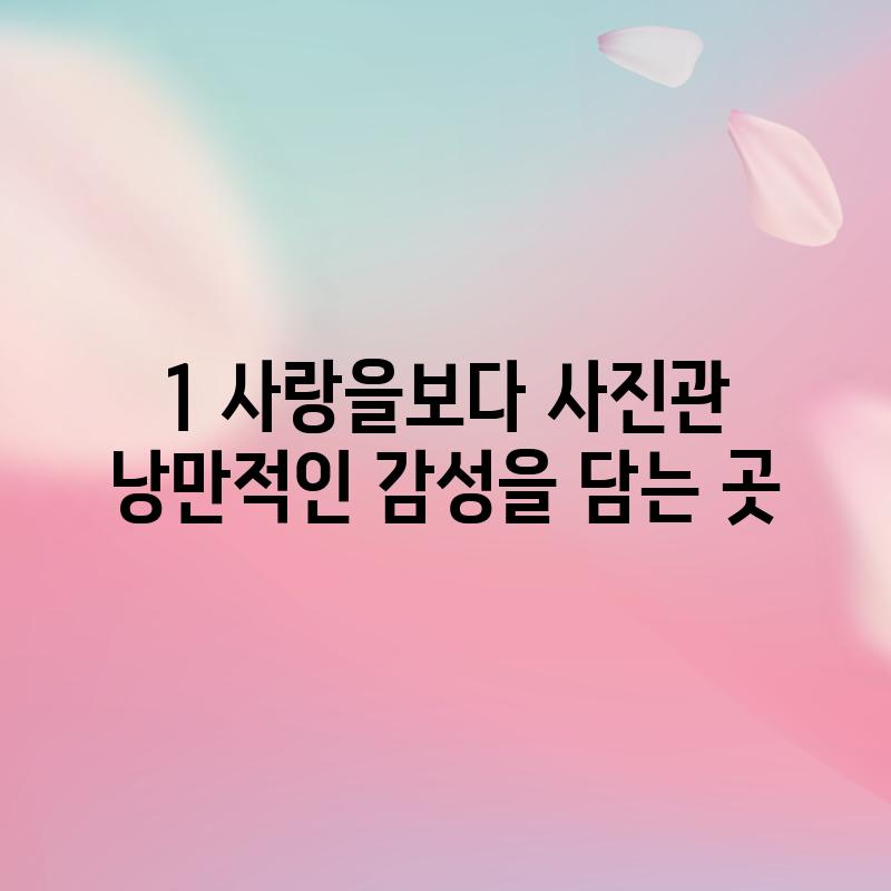 1. 사랑을보다 사진관: 낭만적인 감성을 담는 곳