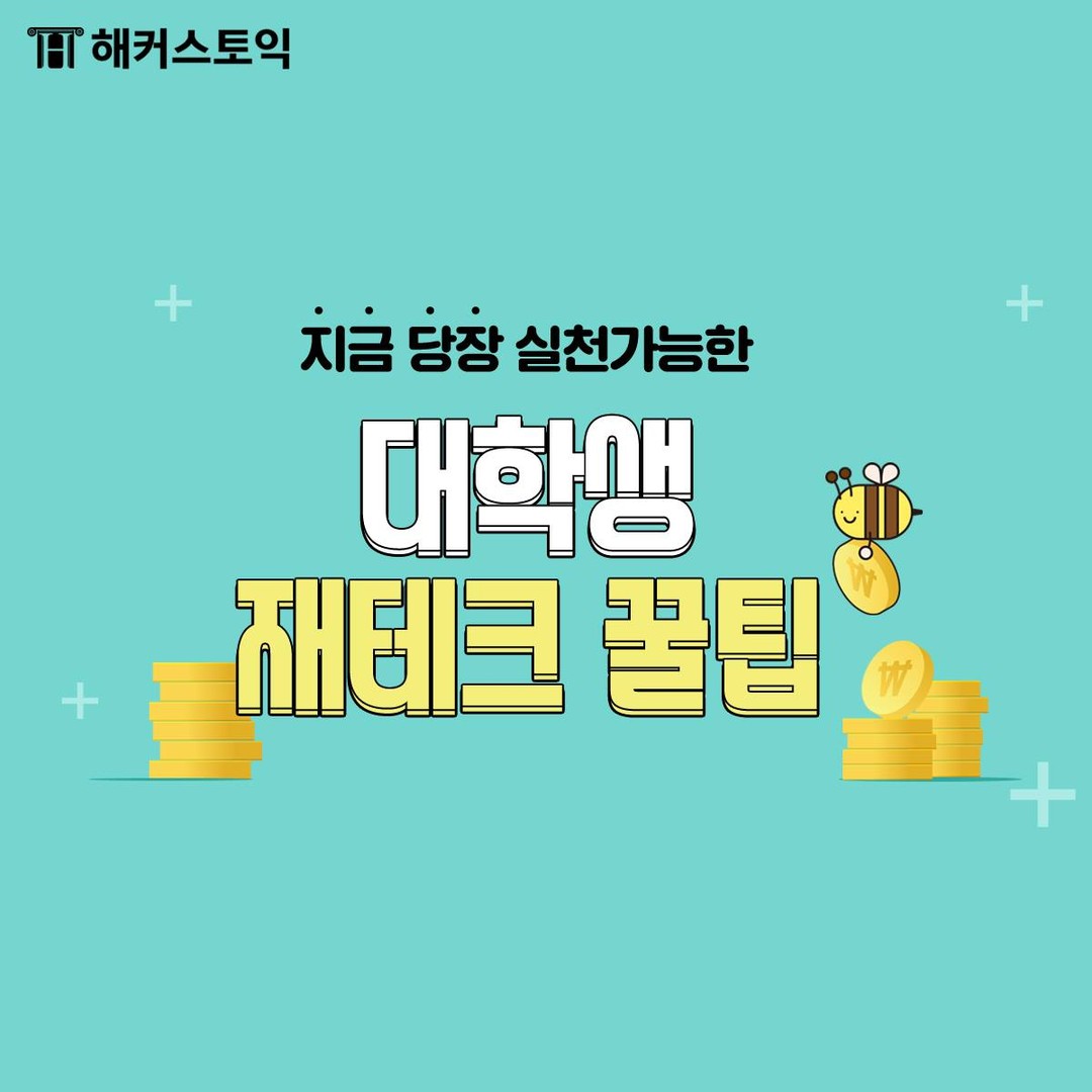  대학생 재테크 꿀팁