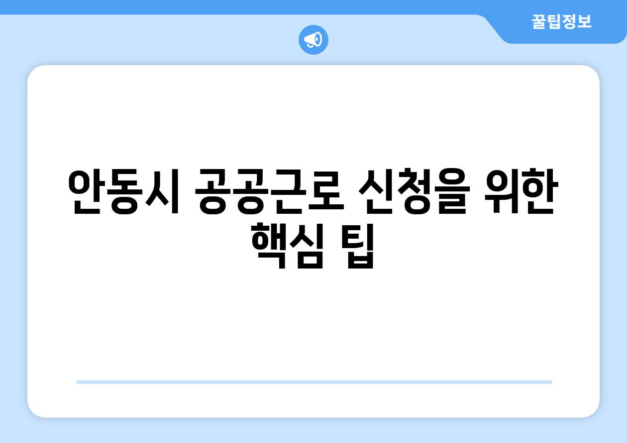 안동시 공공근로 신청을 위한 핵심 팁