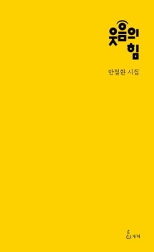 반질환 『웃음의 힘』 책 사진