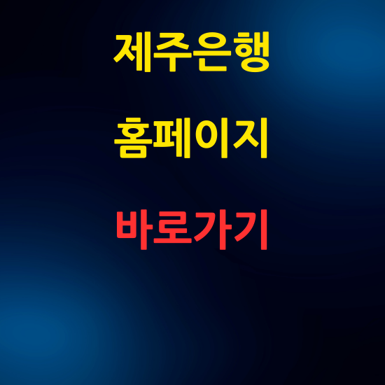 제주은행 공식 홈페이지 - 온라인 뱅킹, 대출, 예금 정보 ❘ www.jejubank.co.kr