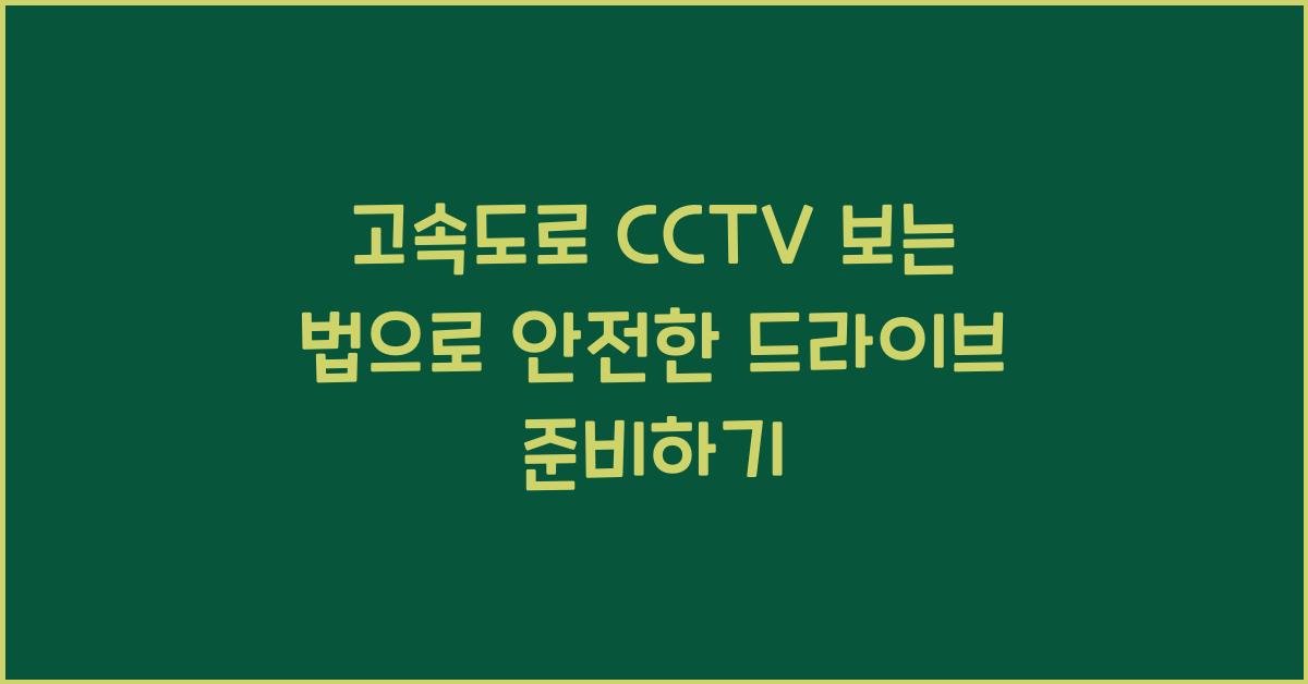고속도로 cctv 보는 법
