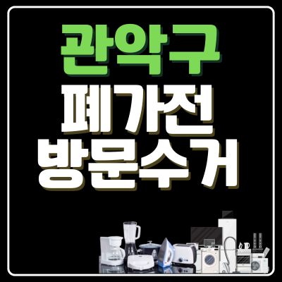 썸네일_관악구 폐가전 방문 무상수거 업체