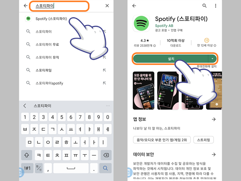 스포티파이 검색 및 설치하기