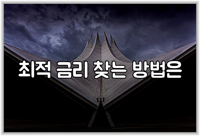 최적 금리 찾는 방법은