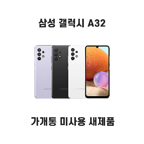 갤럭시A32 가개통 미사용 새제품 공기계 SM-A325&#44; 어썸 화이트