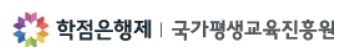  학점은행제 하려면 자퇴해야 하나?