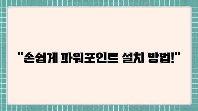 파워포인트 다운로드 방법 및 무료설치