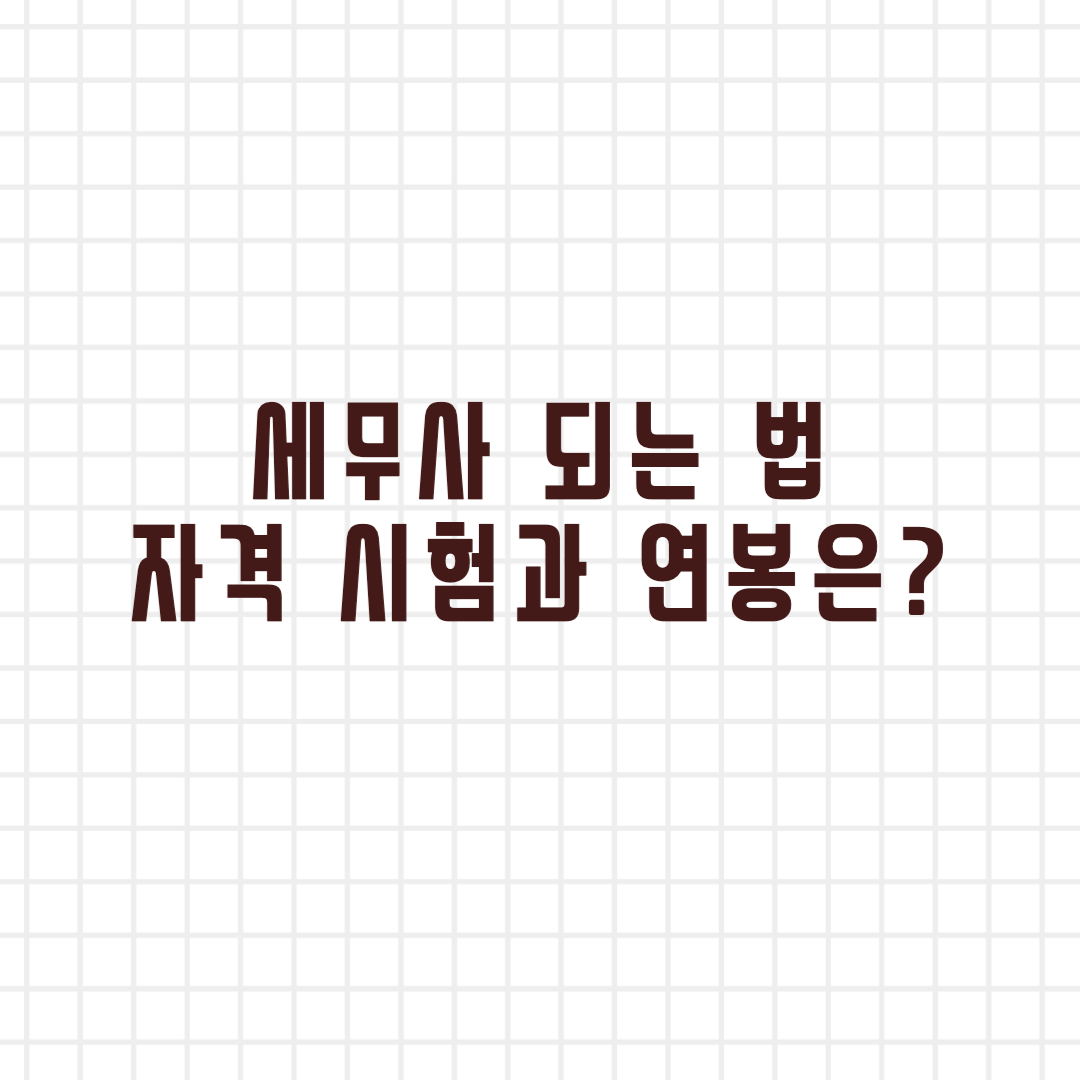  세무사 연봉은 얼마나 될까? 자격증 취득 방법