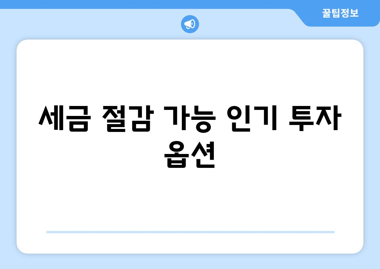 세금 절감 가능 인기 투자 옵션