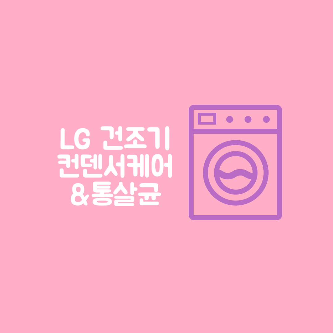 LG 건조기 컨덴서케어 통살균 청소 방법