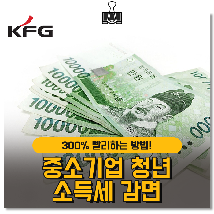 중소기업 청년 소득세 감면 경정청구 중소기업 청년 소득세 6
