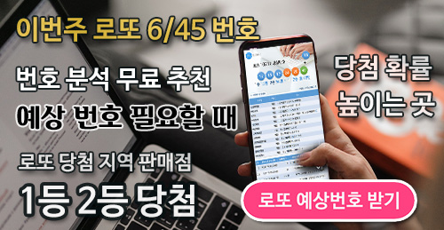 로또 당첨 예상 번호 로또645