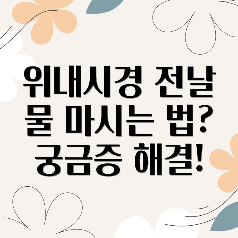 위내시경 전날 물 섭취