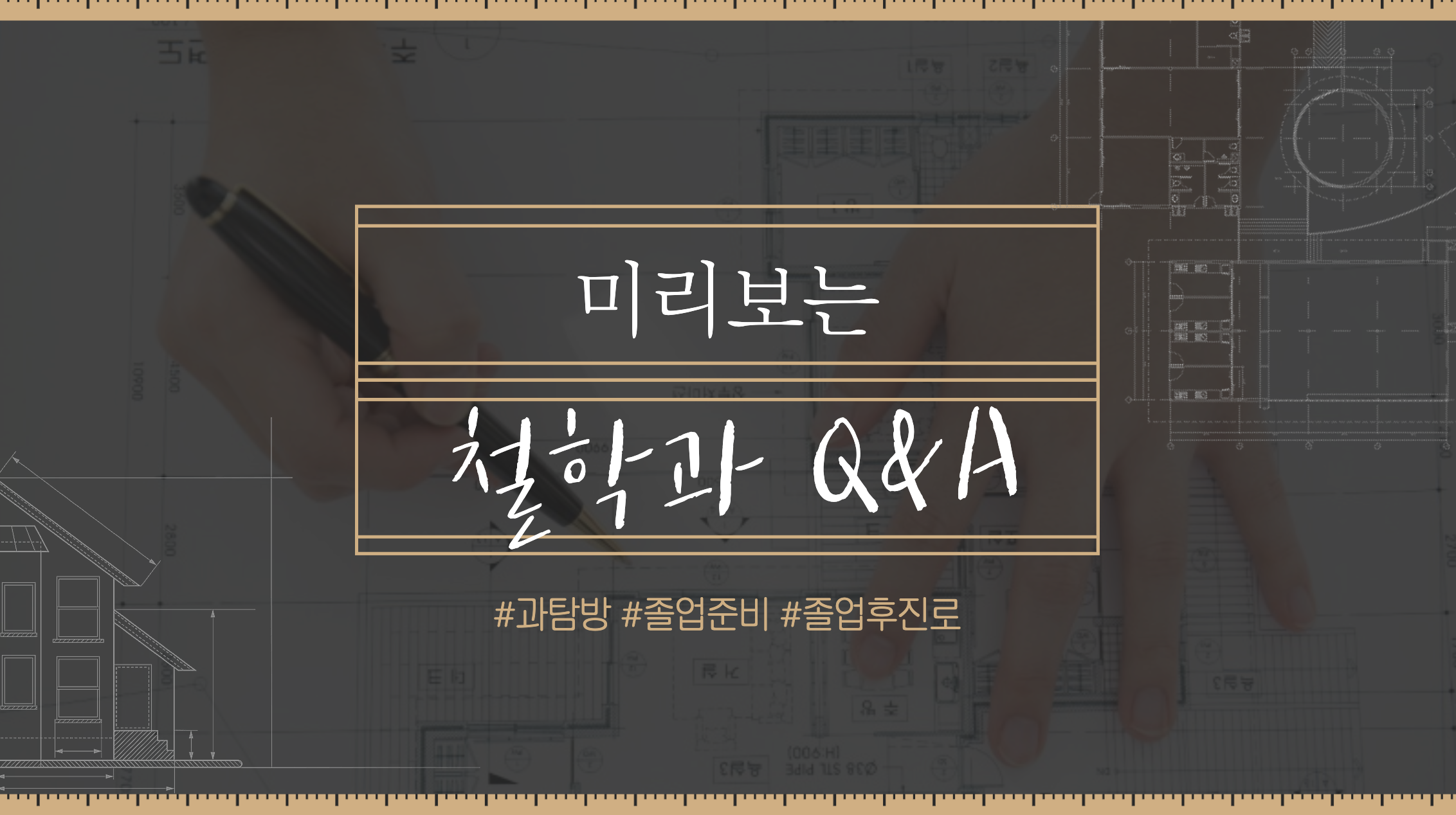 철학과는 어떤 전공인가?