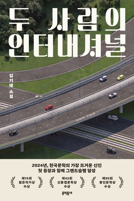 김기태작가의 두 사람의 인터내셔널