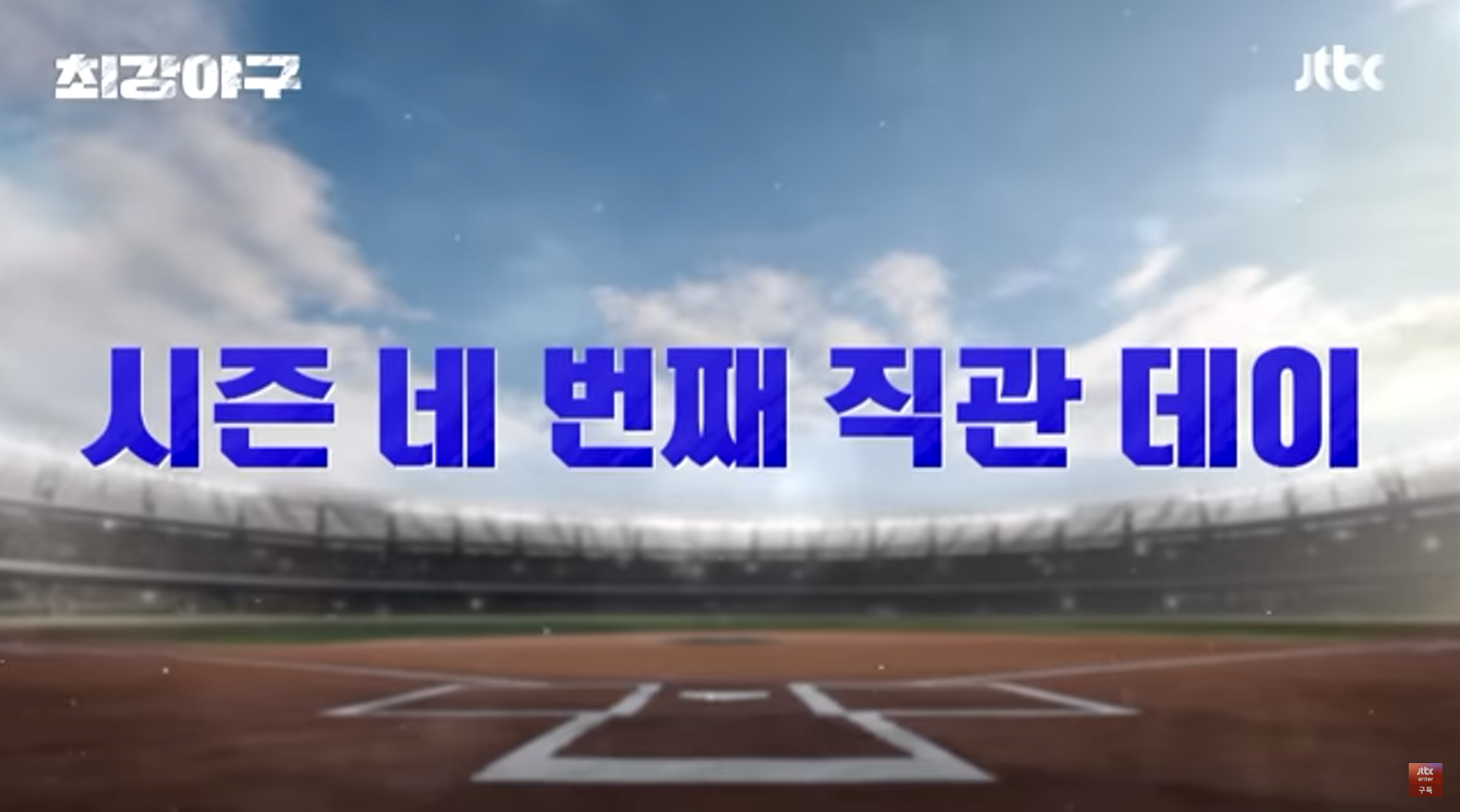  최강야구 시즌2- 4번째 직관데이 예매, 가격, 일정 정보 (feat. 이대호 4연타석 홈런!)