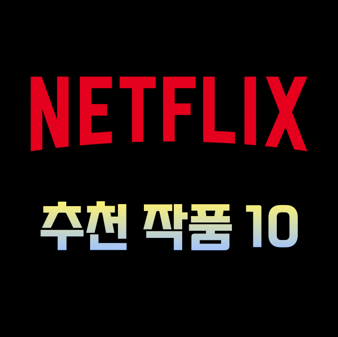넷플릭스 영화 추천 순위 최신 베스트 10 선정 넷플릭스 영화 추천 순위 최신 베스트 10 선정