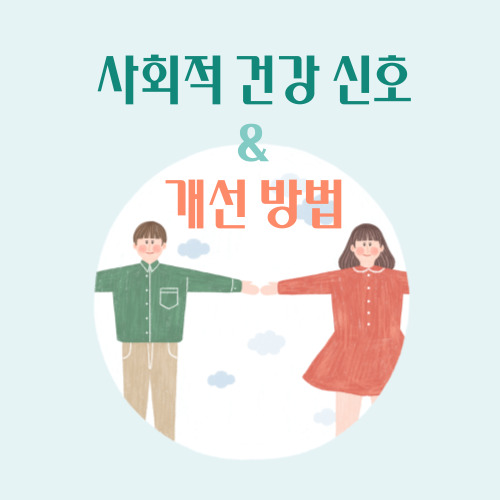  사회적 건강 신호 및 개선 방법