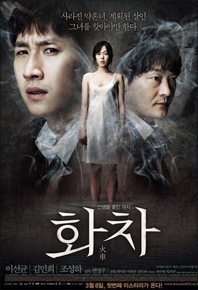  몰입감과 함께 아련한 느낌 스릴러 영화 '화차'